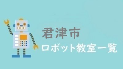 口コミあり 白井市のロボットプログラミング教室比較 おすすめ3選 ロボぴた Robopita